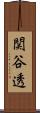 関谷透 Scroll