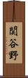 関谷野 Scroll