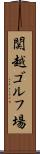 関越ゴルフ場 Scroll