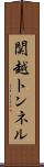 関越トンネル Scroll