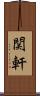 関軒 Scroll