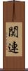 関連 Scroll