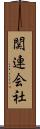 関連会社 Scroll