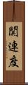 関連度 Scroll