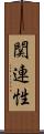 関連性 Scroll