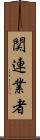関連業者 Scroll