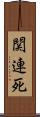 関連死 Scroll