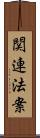 関連法案 Scroll