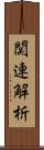 関連解析 Scroll