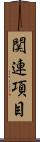 関連項目 Scroll