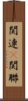 関連(P) Scroll