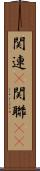 関連(P) Scroll