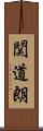 関道朗 Scroll