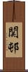 関邨 Scroll
