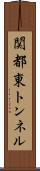 関都東トンネル Scroll