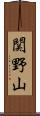 関野山 Scroll