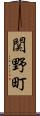 関野町 Scroll
