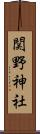 関野神社 Scroll