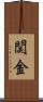 関金 Scroll