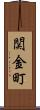 関金町 Scroll