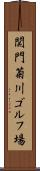 関門菊川ゴルフ場 Scroll