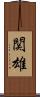 関雄 Scroll