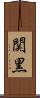 関黒 Scroll