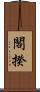 閣揆 Scroll