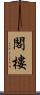 閣樓 Scroll