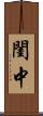 閨中 Scroll