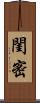 閨密 Scroll
