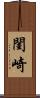 閨崎 Scroll