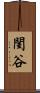 閨谷 Scroll