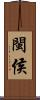 閩侯 Scroll