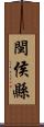 閩侯縣 Scroll