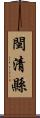 閩清縣 Scroll