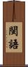 閩語 Scroll