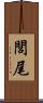 閭尾 Scroll
