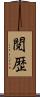 閲歴 Scroll