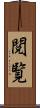 閲覧 Scroll