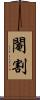 閹割 Scroll
