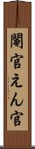閹官 Scroll