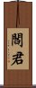 閻君 Scroll
