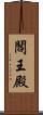 閻王殿 Scroll
