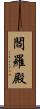 閻羅殿 Scroll