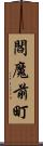 閻魔前町 Scroll