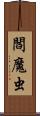 閻魔虫 Scroll
