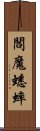 閻魔蟋蟀 Scroll