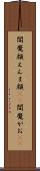 閻魔顔 Scroll