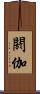 閼伽 Scroll